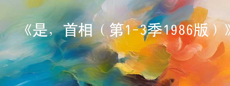 白鈞的個人主頁,《是，首相（第1-3季1986版）》迅雷下載/在線觀看-都市情感-美劇天堂